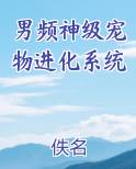 男频神级宠物进化系统
